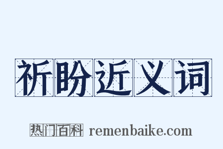 祈盼近义词是什么意思的图片